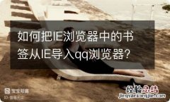 如何把IE浏览器中的书签从IE导入qq浏览器?