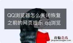 QQ浏览器怎么关闭恢复之前的网页提示 qq浏览器恢复上次关闭网页咋关