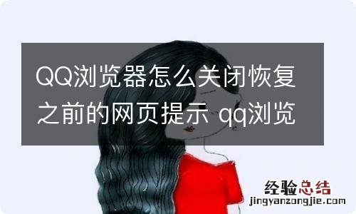 QQ浏览器怎么关闭恢复之前的网页提示 qq浏览器恢复上次关闭网页咋关