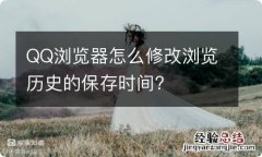 QQ浏览器怎么修改浏览历史的保存时间?