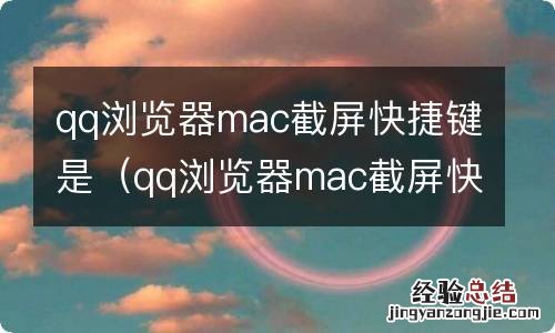 qq浏览器mac截屏快捷键是什么 qq浏览器mac截屏快捷键是