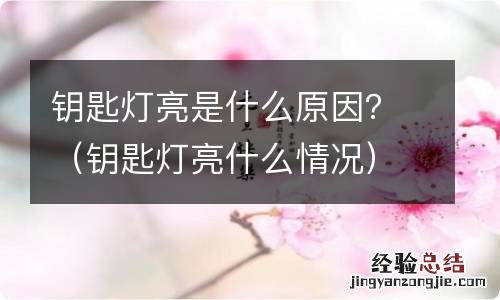 钥匙灯亮什么情况 钥匙灯亮是什么原因？