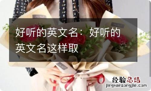好听的英文名：好听的英文名这样取