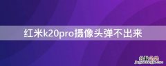 红米k20pro摄像头弹不出来需要多少钱维修 红米k20pro摄像头弹不出来