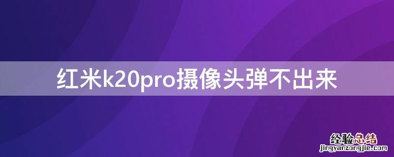 红米k20pro摄像头弹不出来需要多少钱维修 红米k20pro摄像头弹不出来