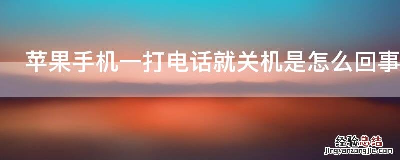 苹果手机打电话会关机是怎么回事 iPhone手机一打电话就关机是怎么回事