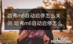 哈弗m6自动启停怎么关闭 哈弗m6自动启停怎么关闭图解