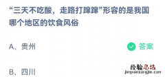 蚂蚁庄园三天不吃酸走路打蹿蹿形容我国哪个地区的饮食风俗？四川还是贵州？12.11答案介绍