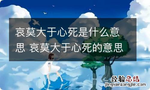 哀莫大于心死是什么意思 哀莫大于心死的意思