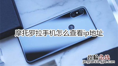摩托罗拉手机怎么查看ip地址