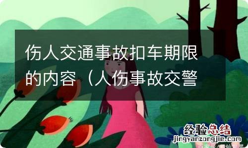 人伤事故交警扣车期限 伤人交通事故扣车期限的内容