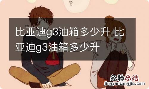 比亚迪g3油箱多少升 比亚迪g3油箱多少升