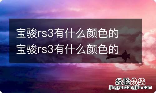 宝骏rs3有什么颜色的 宝骏rs3有什么颜色的