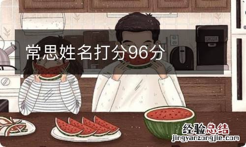 常思姓名打分96分