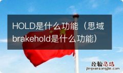 思域brakehold是什么功能 HOLD是什么功能