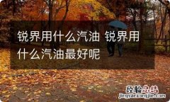 锐界用什么汽油 锐界用什么汽油最好呢