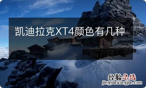 凯迪拉克XT4颜色有几种