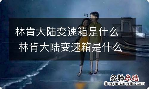 林肯大陆变速箱是什么 林肯大陆变速箱是什么牌子