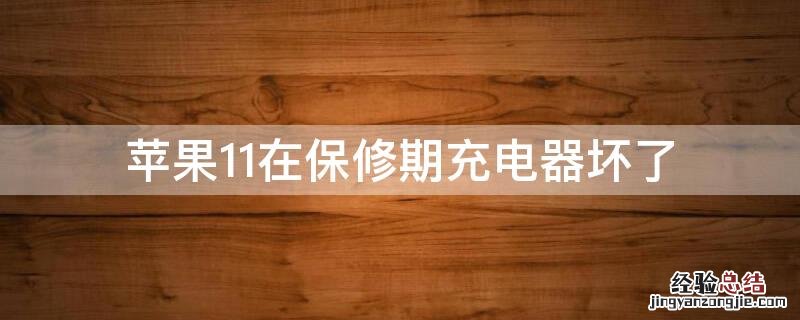 iPhone11在保修期充电器坏了