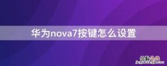 华为nova7按键怎么设置