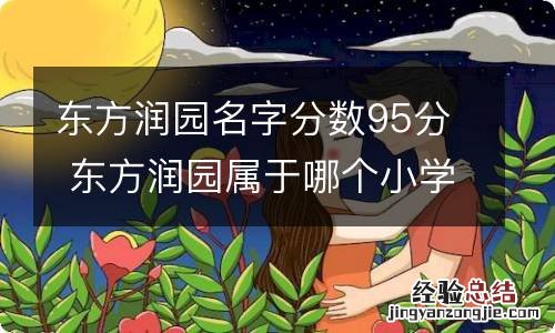 东方润园名字分数95分 东方润园属于哪个小学学区房?