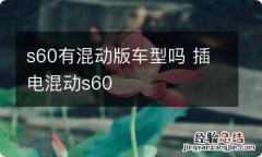 s60有混动版车型吗 插电混动s60