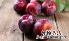 宝宝能吃李子吗 宝宝能吃李子吗8个月