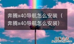 奔腾x40导航怎么安装 奔腾x40导航怎么安装