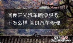 阎良阳光汽车喷漆服务不怎么样 阎良汽车修理厂