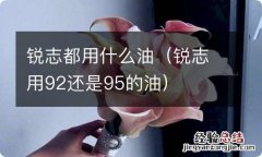 锐志用92还是95的油 锐志都用什么油