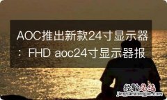 AOC推出新款24寸显示器：FHD aoc24寸显示器报价