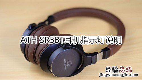 ATH SR5BT耳机指示灯说明