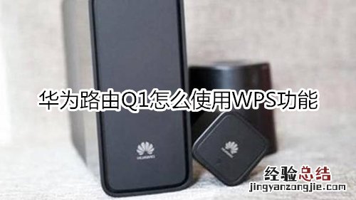 华为路由Q1怎么使用WPS功能