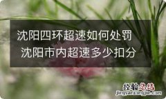 沈阳四环超速如何处罚 沈阳市内超速多少扣分