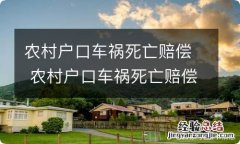 农村户口车祸死亡赔偿 农村户口车祸死亡赔偿多少钱