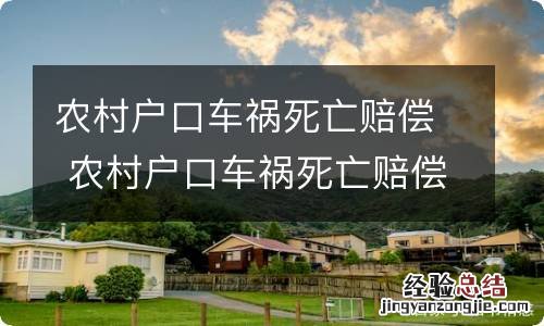 农村户口车祸死亡赔偿 农村户口车祸死亡赔偿多少钱