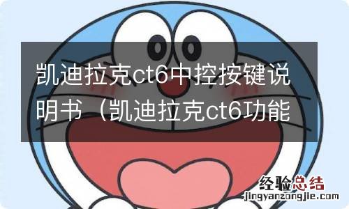 凯迪拉克ct6功能键图解大全 凯迪拉克ct6中控按键说明书