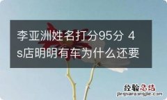 李亚洲姓名打分95分 4s店明明有车为什么还要等