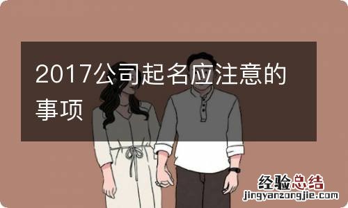 2017公司起名应注意的事项