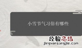 小雪节气的民俗 节气的习俗介绍