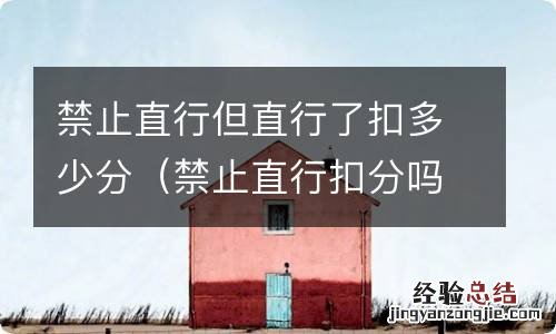 禁止直行扣分吗 禁止直行但直行了扣多少分