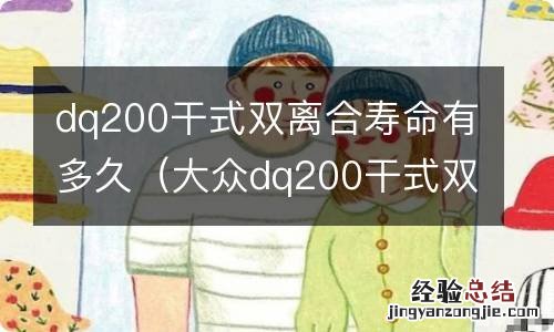 大众dq200干式双离合寿命 dq200干式双离合寿命有多久