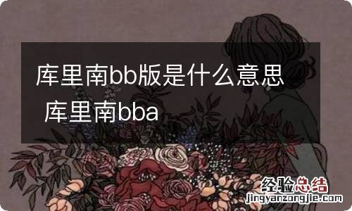 库里南bb版是什么意思 库里南bba