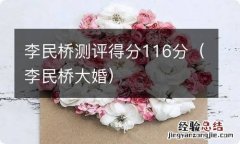 李民桥大婚 李民桥测评得分116分