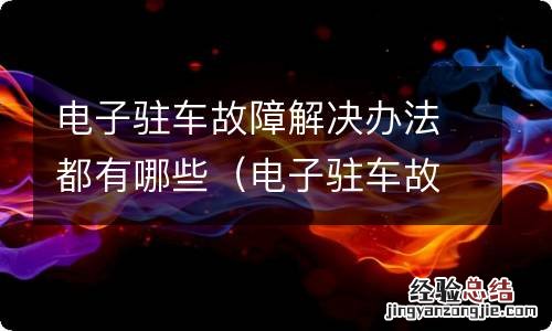 电子驻车故障解决办法都有哪些呢 电子驻车故障解决办法都有哪些