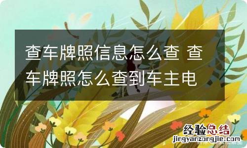 查车牌照信息怎么查 查车牌照怎么查到车主电话