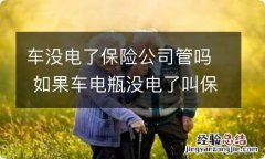 车没电了保险公司管吗 如果车电瓶没电了叫保险公司