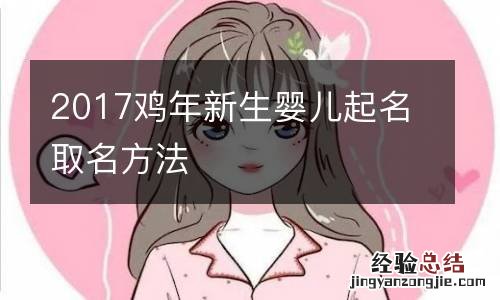 2017鸡年新生婴儿起名取名方法