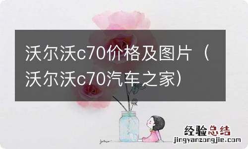 沃尔沃c70汽车之家 沃尔沃c70价格及图片