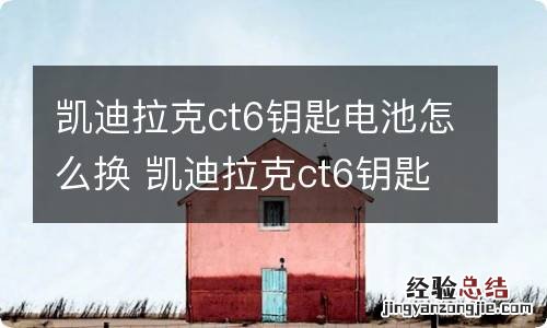 凯迪拉克ct6钥匙电池怎么换 凯迪拉克ct6钥匙电池怎么换视频